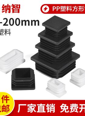 方管塑料塞头管塞内塞堵头塑胶方钢封头盖帽桌椅子脚垫防滑方塞头