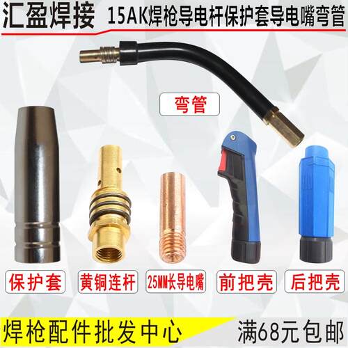 15AK二保焊枪配件送丝软管15AK保护套导电嘴连杆弯管气保焊枪配件