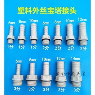 塑料外丝宝塔接头1分2分3分外螺纹水咀软水管硅胶管丝牙宝塔直接