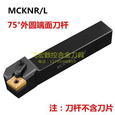 75度外圆端面车刀杆MCKNR/MCKNL1616H12/2020K12/2525M12/3232P12