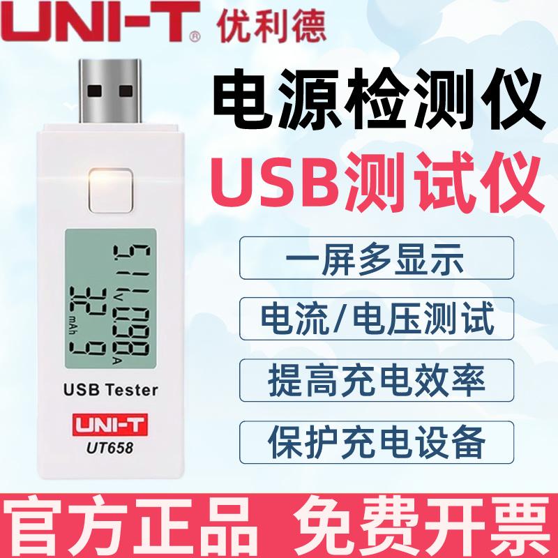 优利德UT658USB测试仪电流电压容量检测仪表充电器电源安全监测器