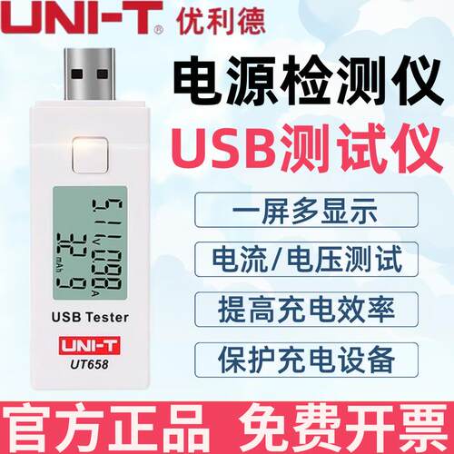 优利德UT658USB测试仪电流电压容量检测仪表充电器电源安全监测器