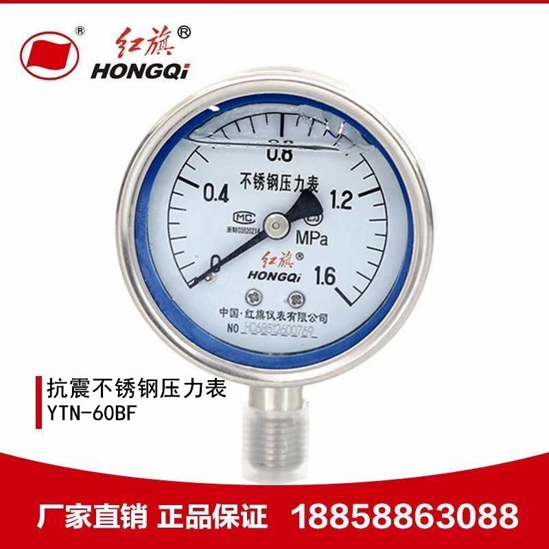 厂家直销 红旗仪表抗震不锈钢压力表Y-60BFZ耐高温耐酸碱YTN-60BF