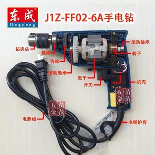 东成J1Z 正品 6A手电钻配件转子定子齿轮开关碳刷 J1Z FF02