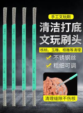 核桃打底神器文玩刷子手动刷核桃小金刚缝隙清理扣缝钢丝刷