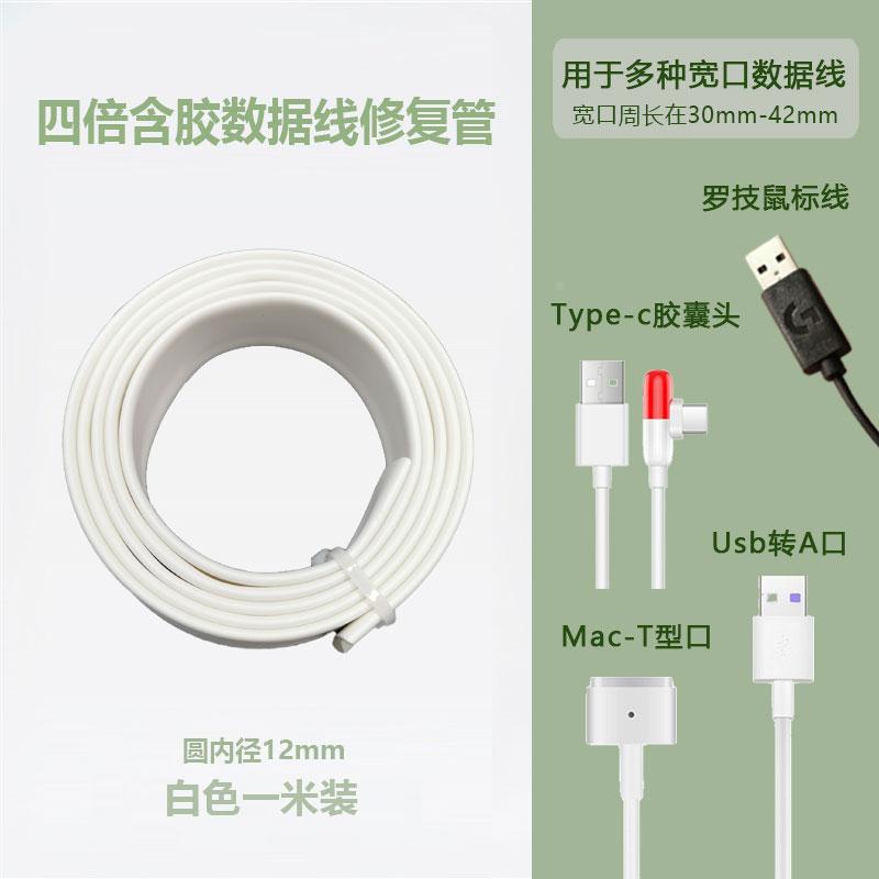 数据线修复胶手机充电线罗技鼠标USB维修保护4倍收缩12mm热缩套管