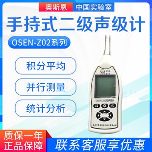 系列 奥斯恩 OSEN Z02 二级声级计噪音计 手持式