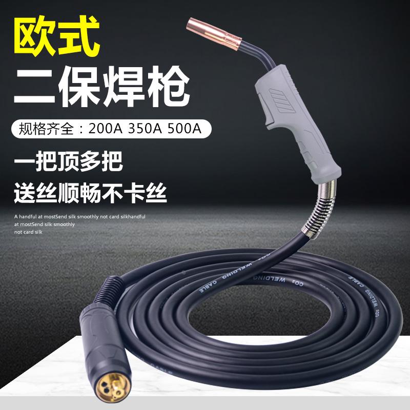 欧式二保焊枪200A/350A/500A气保焊枪总成加长焊把线二保焊机配件