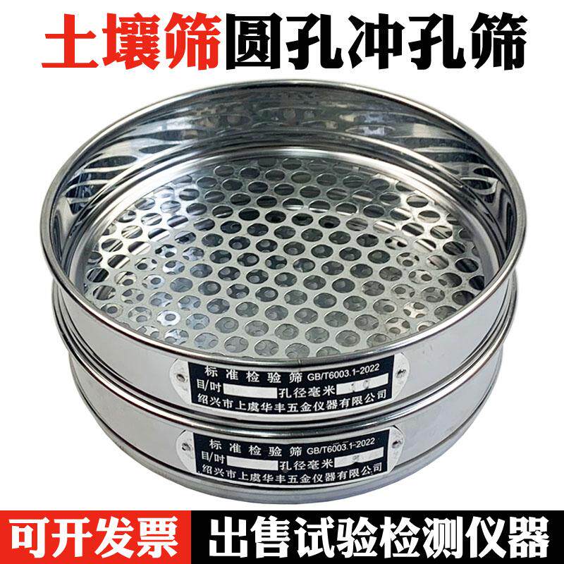标准土壤筛圆孔筛冲孔筛子蓝莓筛金刚菩提子筛0.075-60mm直径30cm