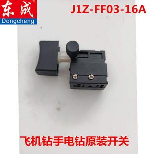 电源开关 东成DCA J1Z FF03 16A大手电钻开关飞机钻开关东城原装