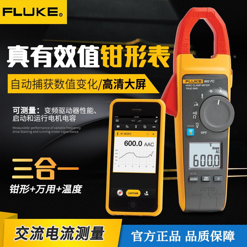 FLUKE福禄克数字钳形表f902FC真有效值三合一钳型表万用表温度表