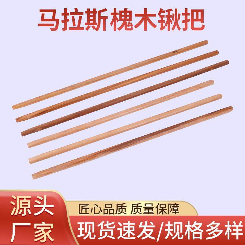 加粗实心槐木柄洋镐把铁锹搞把铁锨农具木棍木杆锄头把子锤子手柄