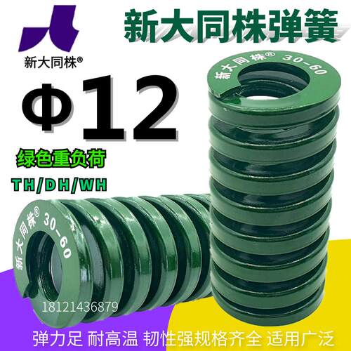 新大同弹簧 大同 模具弹簧 新大同株弹簧 TH绿色弹簧Φ12*2025-90