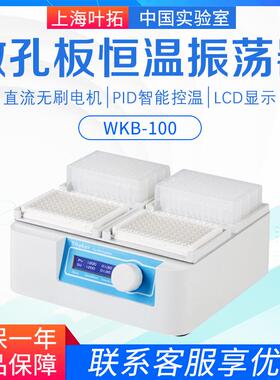 叶拓微孔板恒温振荡器WKB-100/100-4/200/200-4/300恒温震荡仪