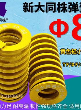 新大同株模具弹簧进口大同弹簧TF黄色日标矩形弹簧Φ8*15 2025-80