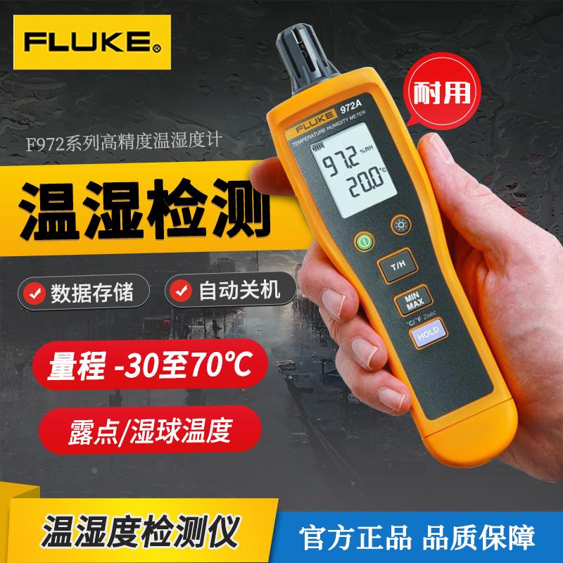 福禄克温湿度计正品福禄克F971/972温度湿度测量仪温湿度表高精度