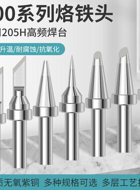 高频焊台烙铁头205H通用焊头500系列洛铁咀尖马蹄头刀头一字扁头