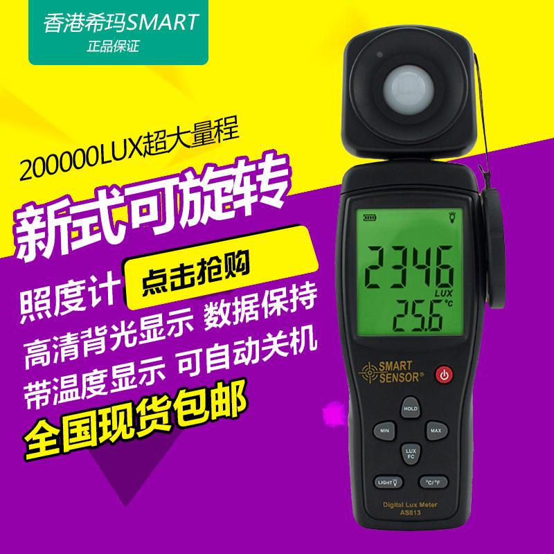 香港希玛AS813 照度计 白光照度仪 数字测光仪 光亮照明仪 包邮