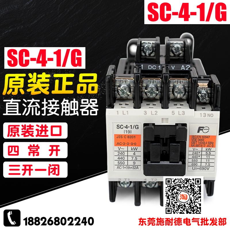 原装正品 富士SC-4-1/G DC24V DC48V DC110V 日本进口直流接触器