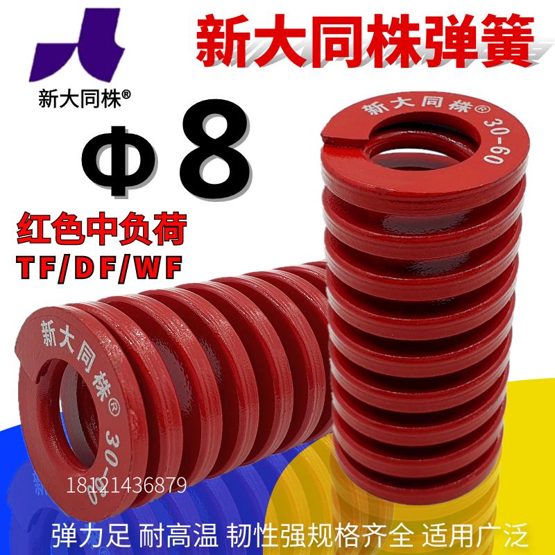 新大同弹簧 大同 模具弹簧 新大同株弹簧 TM红色弹簧Φ8*15-80