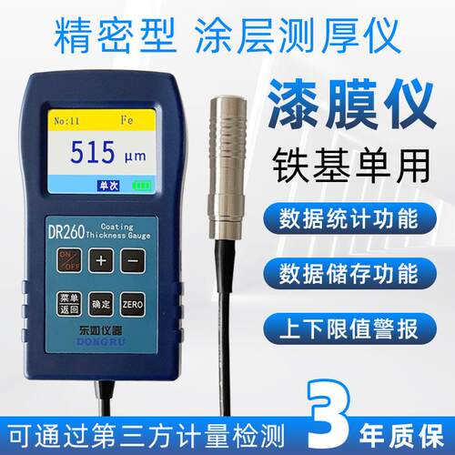 东如DR260高精度涂层测厚仪测厚表膜厚仪漆膜仪漆面检测两用油漆