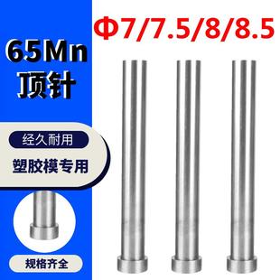 150 65Mn顶针 塑胶模具顶针 400 7.5 Φ7 8.5 300 250 100 顶杆