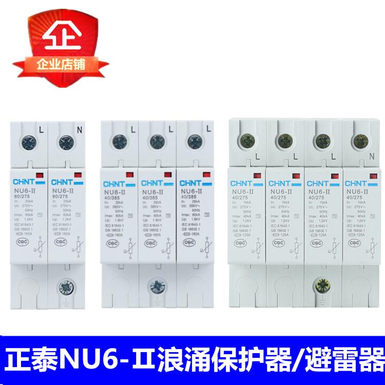 正泰浪涌保护器 NU6-Ⅱ40kA/275V 60KA/385V防雷电涌避雷器3P-4P
