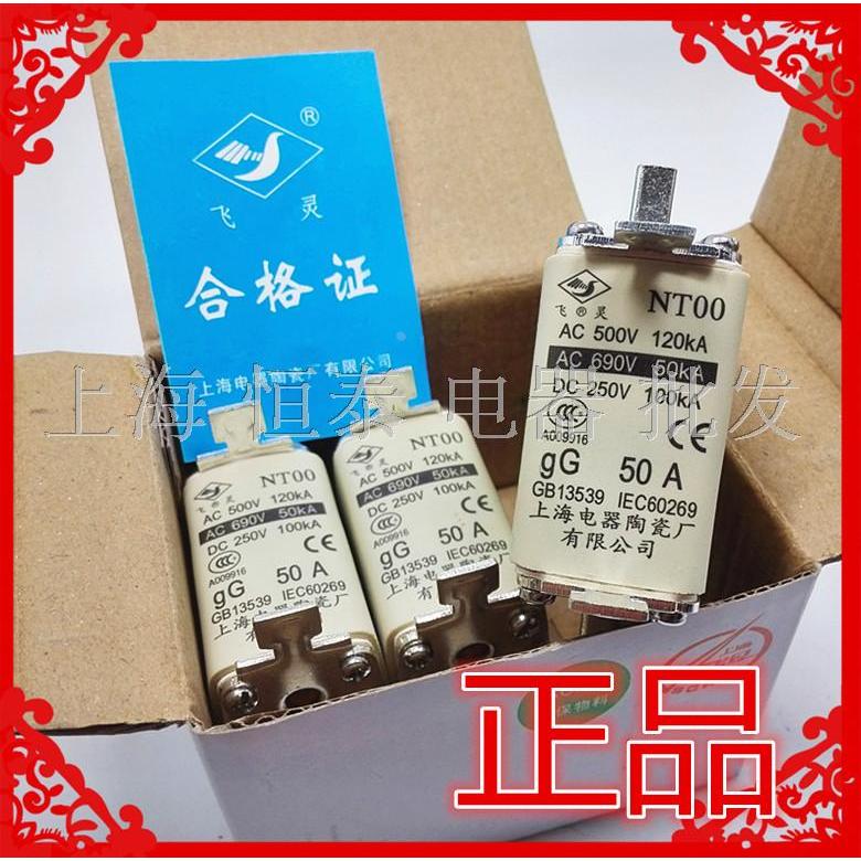 原装上海飞灵 NT00 gG 50A 熔断器熔芯 AC500V AC690V DC250V