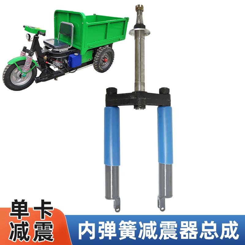电动三轮车前减震器总成工程窑厂加粗单卡内簧立柱前叉配件避震器