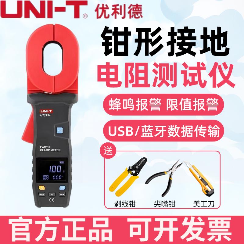 优利德UT272钳形接地电阻测试仪防雷电阻仪高精度数字电阻表UT275