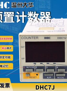 DHC 大华 计数器 DHC7J 预置计数器4位数显N F C R输出模式45*45