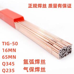 TIG50碳钢氩弧焊丝Q235 Q460 16MN 65锰钢气保护焊丝1.22.5 Q345R