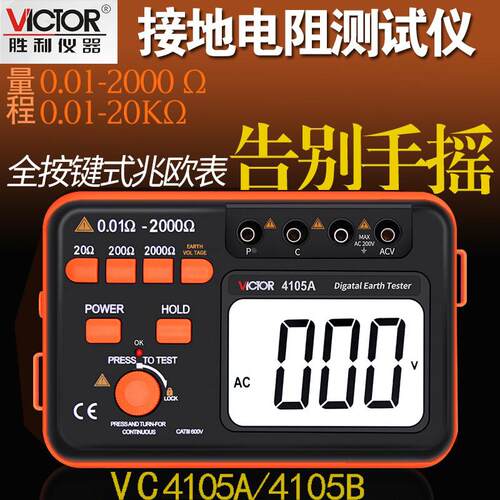 包邮胜利VC4105A/VC4105B 接地电阻测试仪接地摇表地阻测试仪防雷