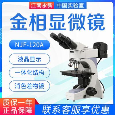 江南永新金相显微镜NJF-120A反射专业金属晶粒度结构刀片钻石检测
