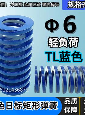 日标距形蓝色模具弹簧TLΦ6*20 30 40 50 60 70 90 -300