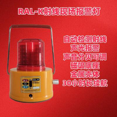 上海竹阳RAL-K射线报警灯自动感应声光报警可调分贝辐射检测预警
