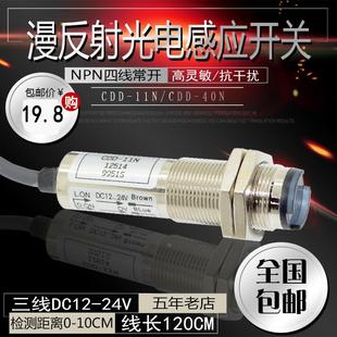 cdd 24V四線NPN感應器 40N光電開關 CDD 11n光電傳感器CDD 11N