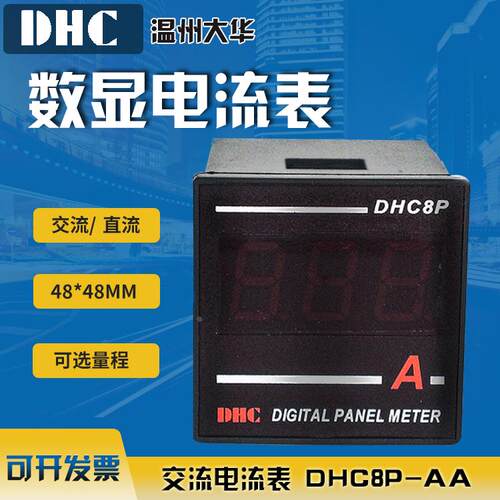 DHC8P-DA DHC8P-AA温州大华 3位数显 交流/直流电流表48*48mm