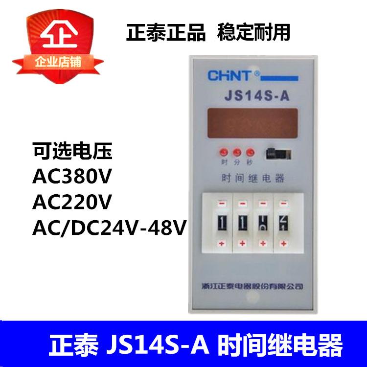 正泰JS14S-A AC380/220V/ACDC24-48V通电延时时间继电器 可配底座