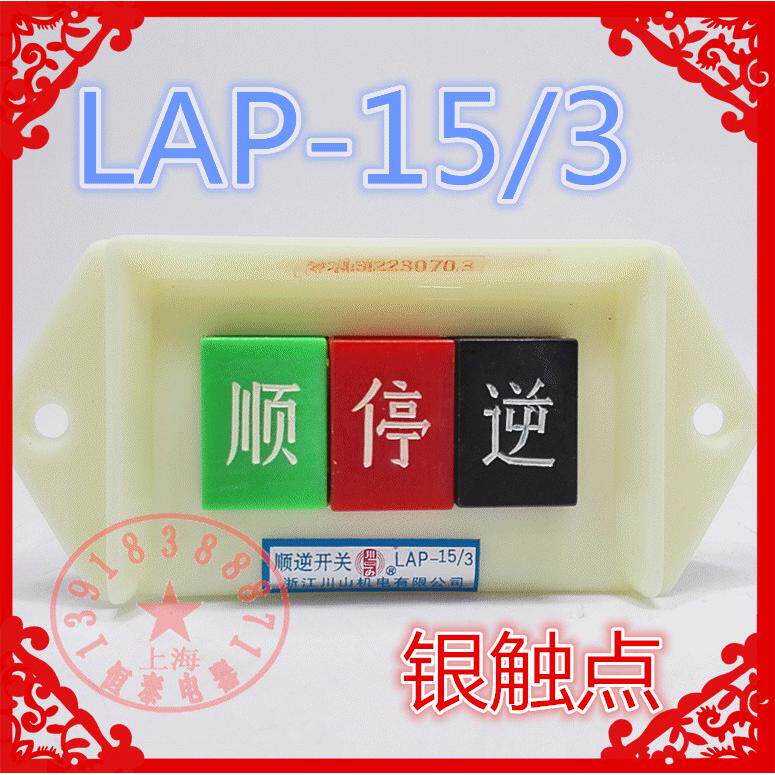 原装川山机电LAP-15/3 380V 三相银点 电机倒顺开关 顺逆按钮