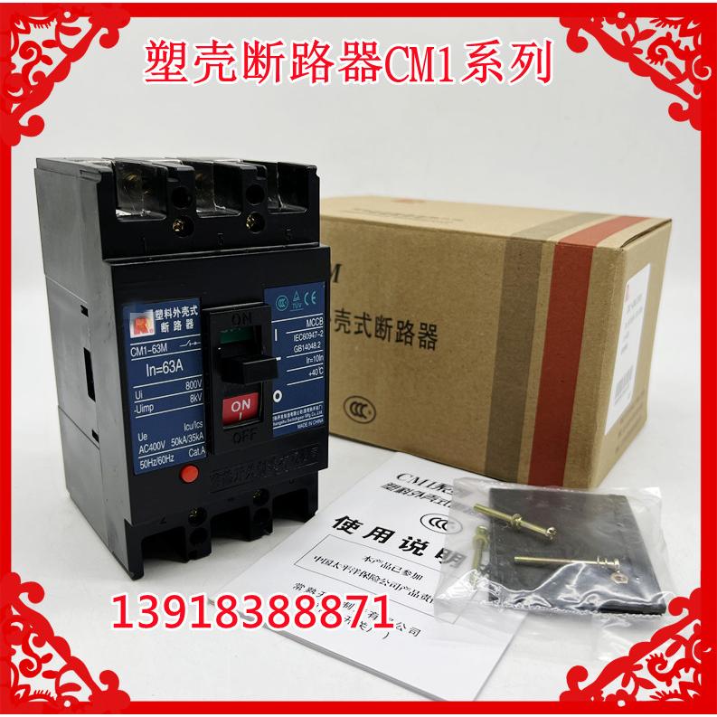 常熟空气开关塑壳式断路器CM1-100C/3300 100H 80A50A40A32A3P