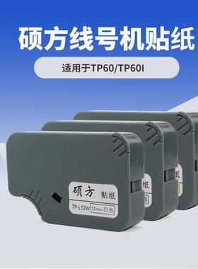 硕方线号机tp-60i TP-66i线号机不干胶打印贴纸TP-L09Y 9mm黄色
