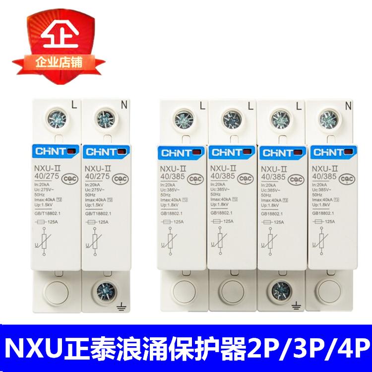 正泰浪涌保护器NXU-II 2P 3P 4P 20 40kA100KA避雷器代替NU6-Ⅱ