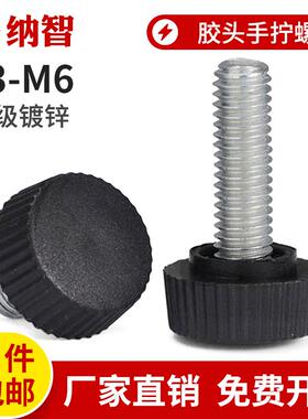 塑料手拧螺丝 胶头螺钉 包胶小型滚花旋钮 圆头直纹滚花M3M4M5m6