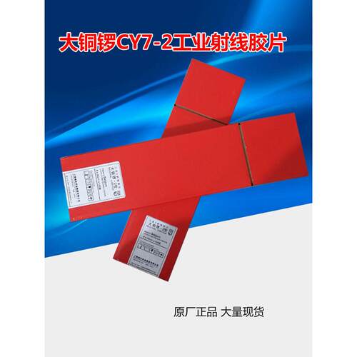 CY7工业X射线胶片 大铜锣-2型80×360 射线探伤胶片 工业胶片