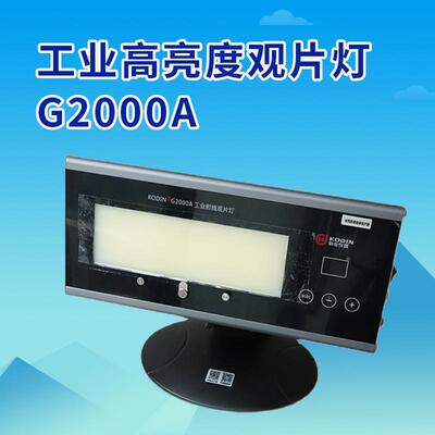 科电G2000A工业射线探伤底片观片灯 便携式X光观片灯