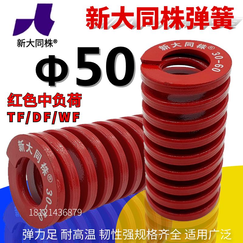 新大同弹簧 大同 模具弹簧 新大同株弹簧 TM红色弹簧Φ50*50-300
