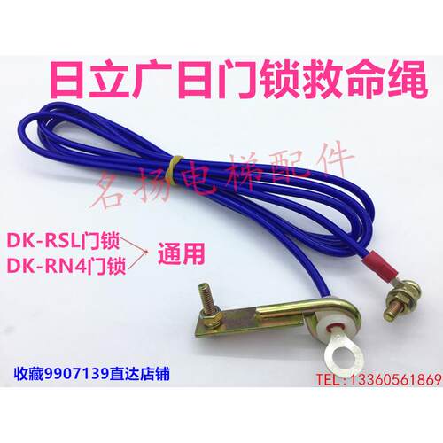 日立广日电梯门锁救命绳/拉绳DK-RSL/DK-RN4救命绳门锁拉线开门线