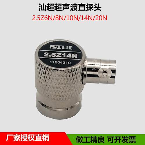 汕头汕超牌超声波直探头SIUI2.5Z14N探伤仪探头金属探伤探头Q9