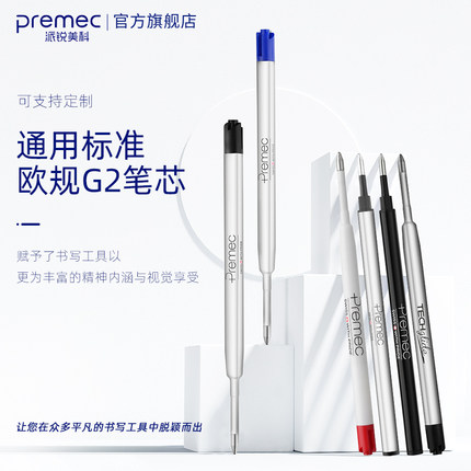 瑞士PREMEC派锐美科 新版G2欧标按动式中性笔芯 Prodir欧规旋转出芯0.5mm黑色进口水笔替芯 金属版签字笔芯